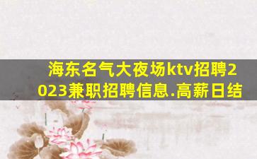 锦州酒吧招聘