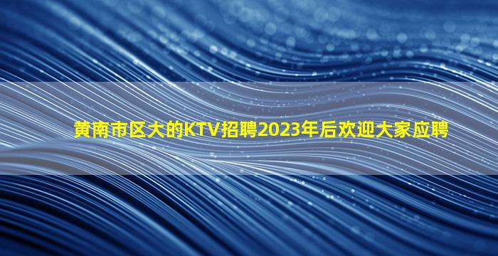 伊春酒吧招聘